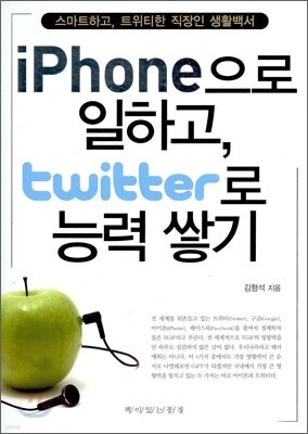 iPhone으로 일하고, twitter로 능력쌓기