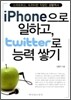 iPhone으로 일하고, twitter로 능력쌓기