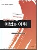 선국어 원리 따라가는 어법과 어휘