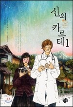 신의 카르테 1