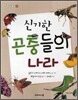 신기한 곤충들의 나라