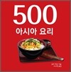 500 아시아 요리