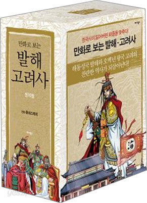 만화로 보는 발해 &#183; 고려사 세트