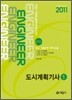 2011 도시계획 기사 1