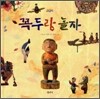 꼭두랑 놀자