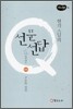 현각스님의 선문선답 하편