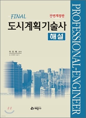 FINAL 도시계획 기술사 해설