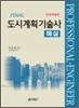 FINAL 도시계획 기술사 해설