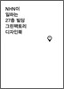 NHN이 일하는 27층 빌딩 그린팩토리 디자인북