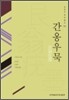 간옹우묵