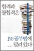 합격과 불합격은 1% 공부법에 달려 있다