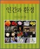 인간과 환경