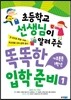 초등학교 선생님이 알려 주는 똑똑한 입학 준비 1