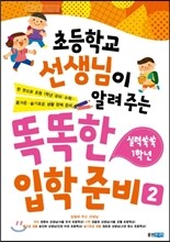 초등학교 선생님이 알려 주는 똑똑한 입학 준비 2