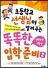 초등학교 선생님이 알려 주는 똑똑한 입학 준비 2