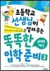 초등학교 선생님이 알려 주는 똑똑한 입학 준비 3