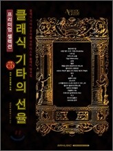 클래식 기타의 선율 : 프리미엄 셀렉션