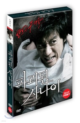 파괴된 사나이 (아웃케이스)