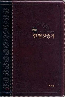 21C 한영찬송가(중,최고급신소재,무지퍼)(13.5*19.5)(투톤다크브라운)