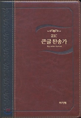 21C 큰글찬송가(대/단본/고급/투톤다크브라운/무지퍼)