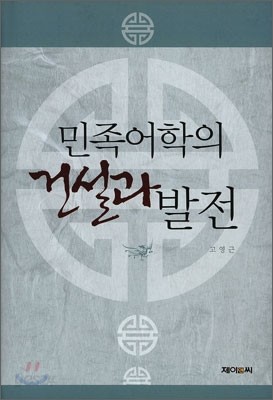 민족어학의 건설과 발전