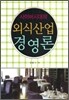 사이버 시대의 외식산업경영론