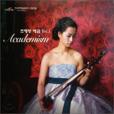 조혜령 - 해금 Vol. 1 : Academism