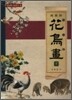화조화 (하)