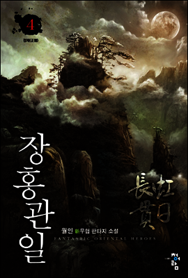 장홍관일 4