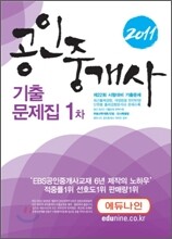 2011 에듀나인 공인중개사 기출문제 1차