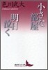 小さな部屋 明日泣く