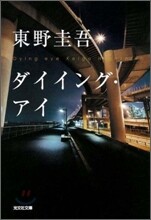 ダイイング.アイ