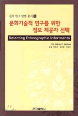 문화기술적 연구를 위한 정보 제공자 선택