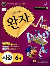 완자 초등사회 6-1 (2011년)