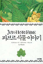 파브르 식물 이야기