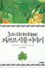 파브르 식물 이야기
