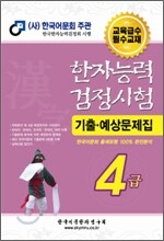 한자능력검정시험 기출예상문제집 4급