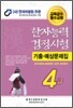 한자능력검정시험 기출예상문제집 4급