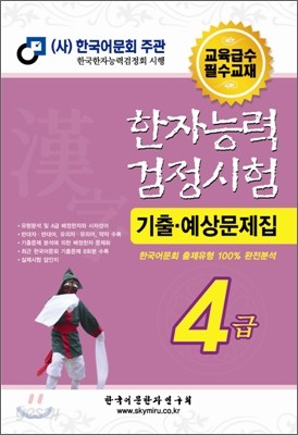 한자능력검정시험 기출예상문제집 4급