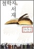 철학자의 서재