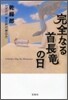 完全なる首長龍の日