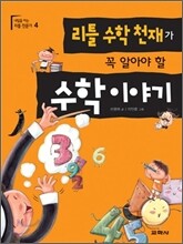 리틀 수학 천재가 꼭 알아야 할 수학이야기