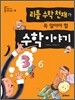 리틀 수학 천재가 꼭 알아야 할 수학이야기
