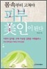 몸속부터 고쳐야 피부미인이 된다