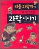 리틀 과학자가 꼭 알아야 할 과학 이야기
