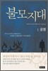 불모지대 1