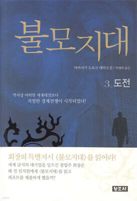 불모지대 3