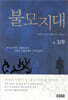 불모지대 4