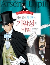 괴도 신사 뤼팽의 기암성의 비밀