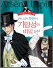 괴도 신사 뤼팽의 기암성의 비밀
